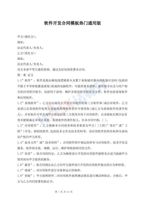 軟件開發(fā)合同模板熱門通用版