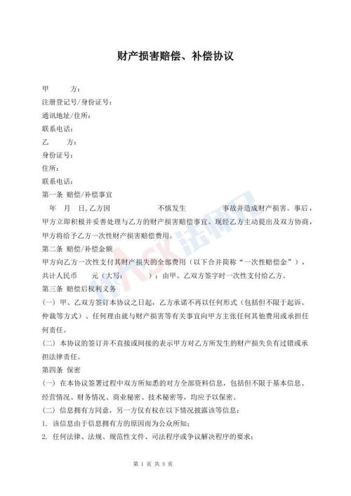 財(cái)產(chǎn)損害賠償、補(bǔ)償協(xié)議