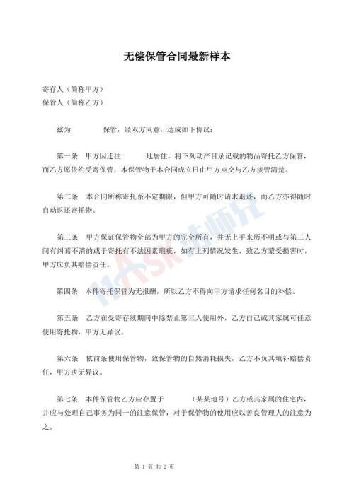 無償保管合同最新樣本