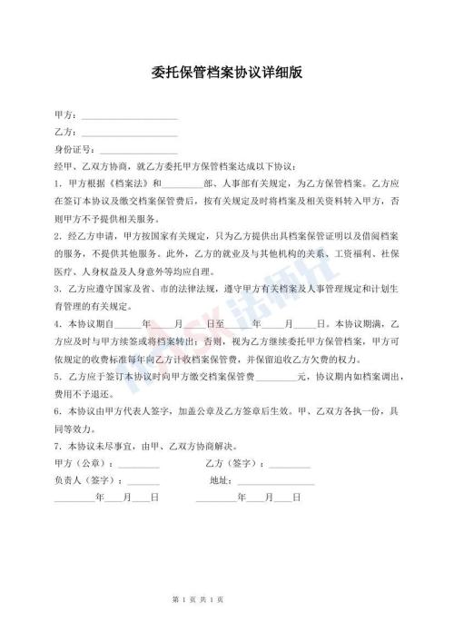 委托保管檔案協(xié)議詳細(xì)版