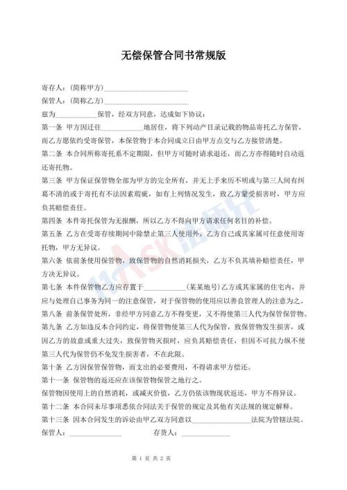 無償保管合同書常規(guī)版