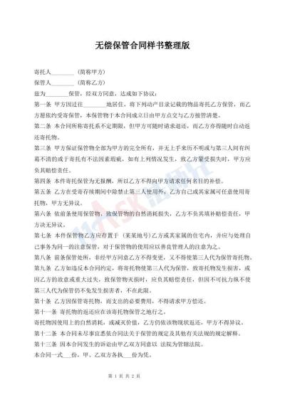 無償保管合同樣書整理版
