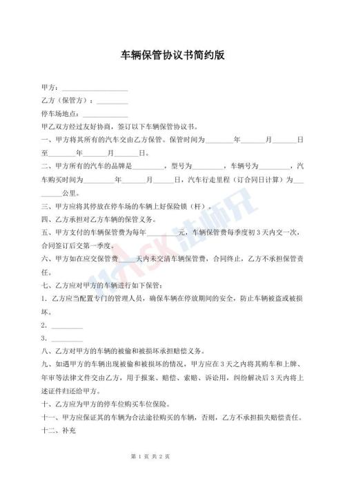車輛保管協(xié)議書簡約版