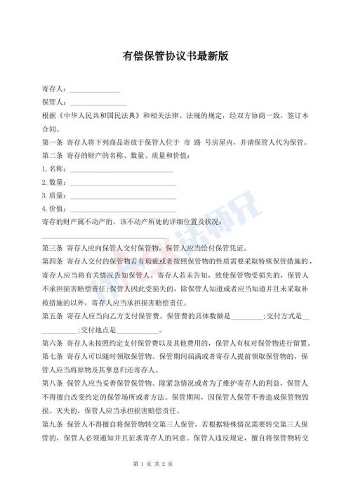 有償保管協議書最新版