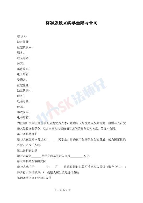 標(biāo)準(zhǔn)版設(shè)立獎學(xué)金贈與合同