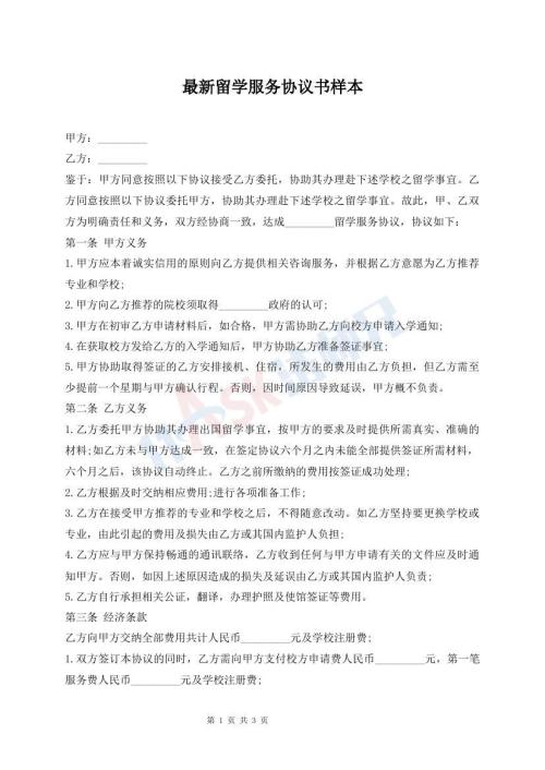 最新留學(xué)服務(wù)協(xié)議書樣本