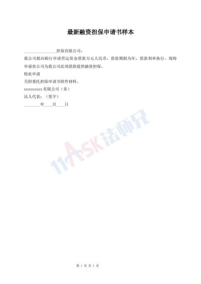 最新融資擔保申請書樣本