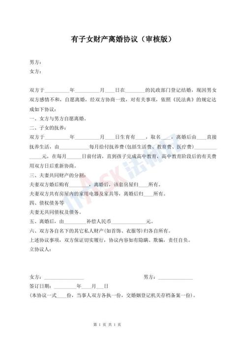 有子女財(cái)產(chǎn)離婚協(xié)議（審核版）