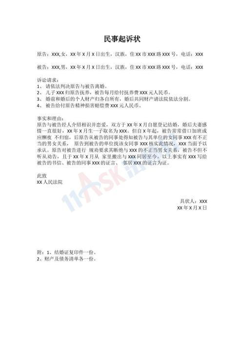 離婚民事起訴狀（審核版）