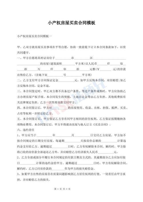 小产权房屋买卖合同模板