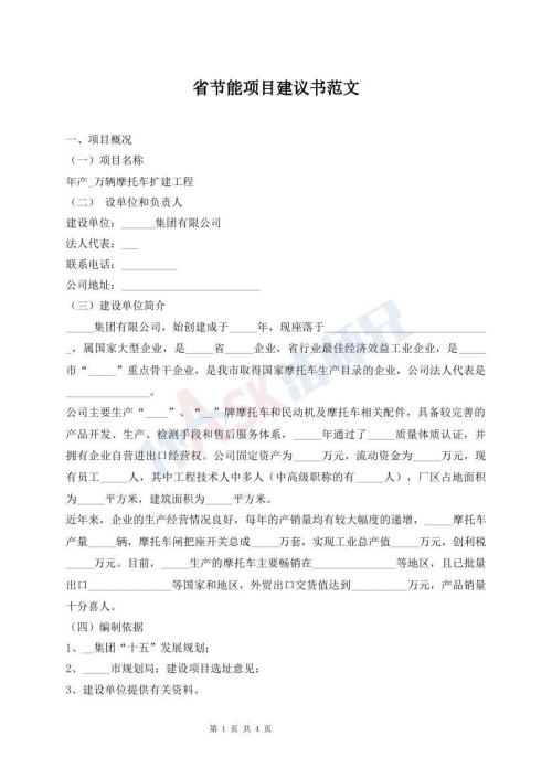 省節(jié)能項目建議書范文