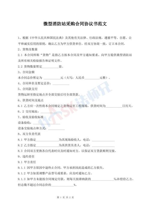 微型消防站采購合同協(xié)議書范文