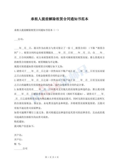 承租人提前解除租賃合同通知書范本