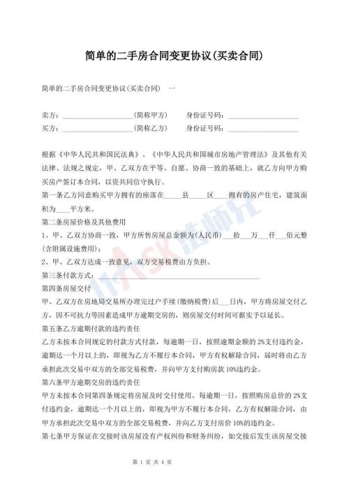 簡單的二手房合同變更協(xié)議(買賣合同)