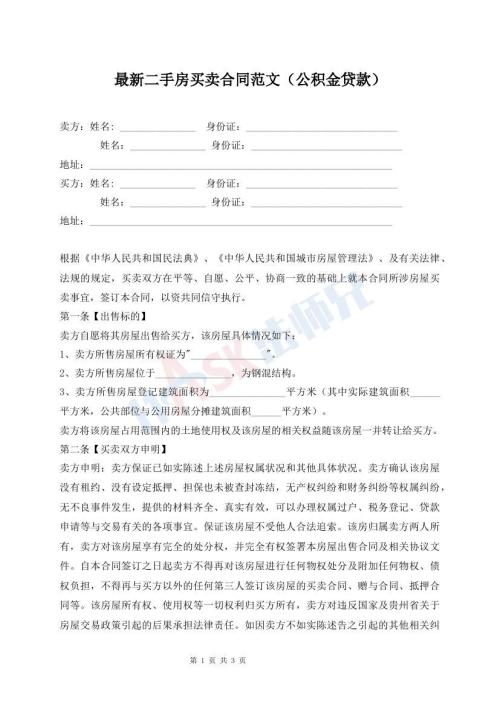 最新二手房買賣合同范文（公積金貸款）