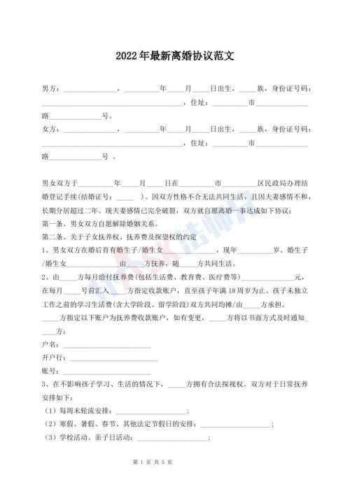 2022年最新離婚協(xié)議范文