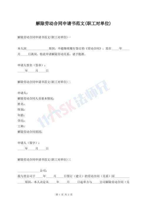 解除勞動合同申請書范文(職工對單位)