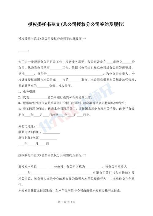 授權(quán)委托書范文(總公司授權(quán)分公司簽約及履行)