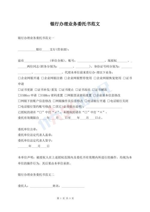 銀行辦理業(yè)務(wù)委托書(shū)范文