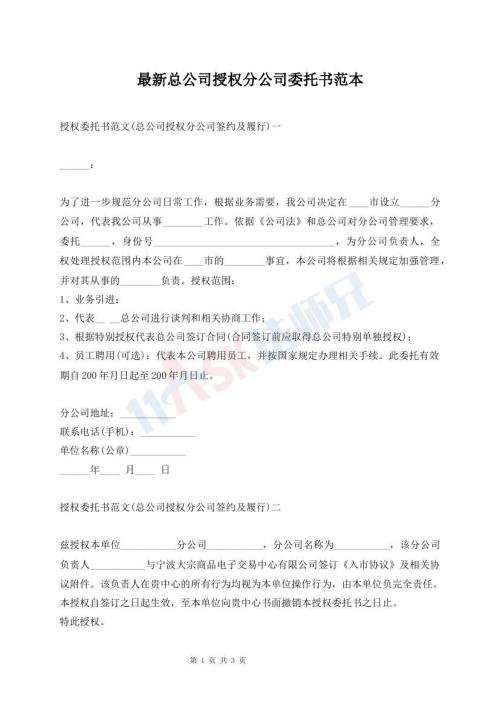 最新總公司授權(quán)分公司委托書范本
