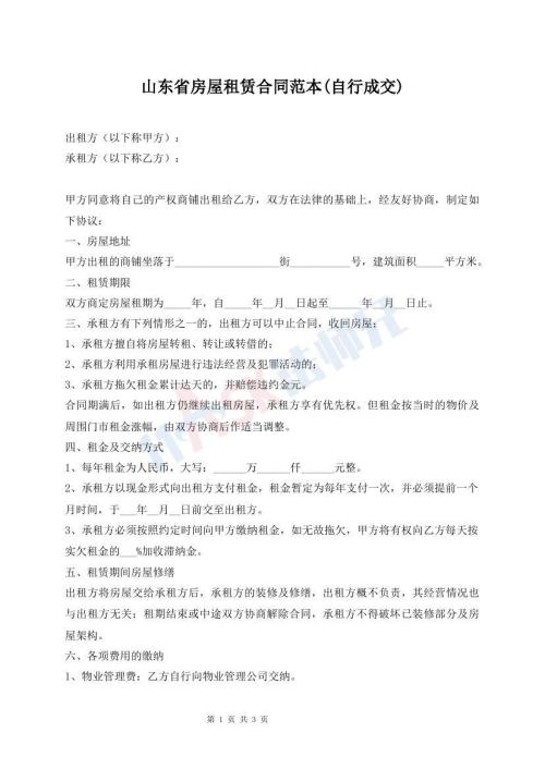 山東省房屋租賃合同范本(自行成交)