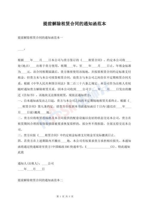 提前解除租賃合同的通知函范本