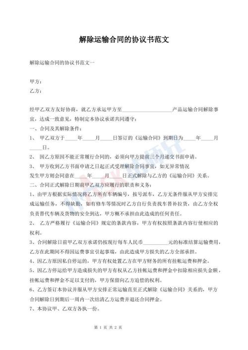 解除運(yùn)輸合同的協(xié)議書范文