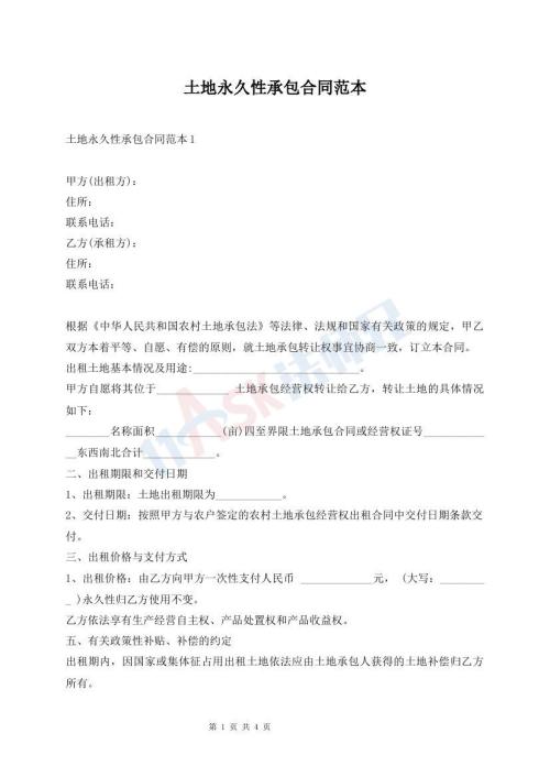 土地永久性承包合同范本