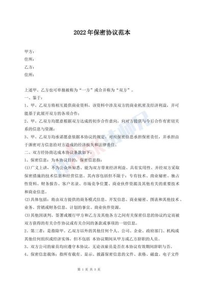 2022年保密協(xié)議范本