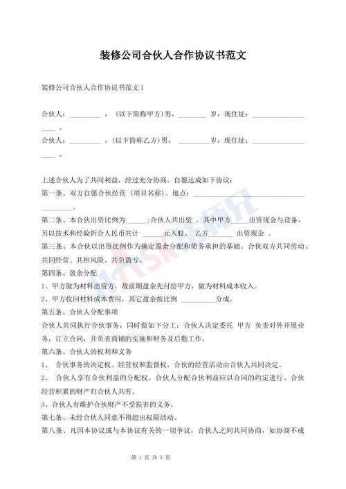裝修公司合伙人合作協(xié)議書范文