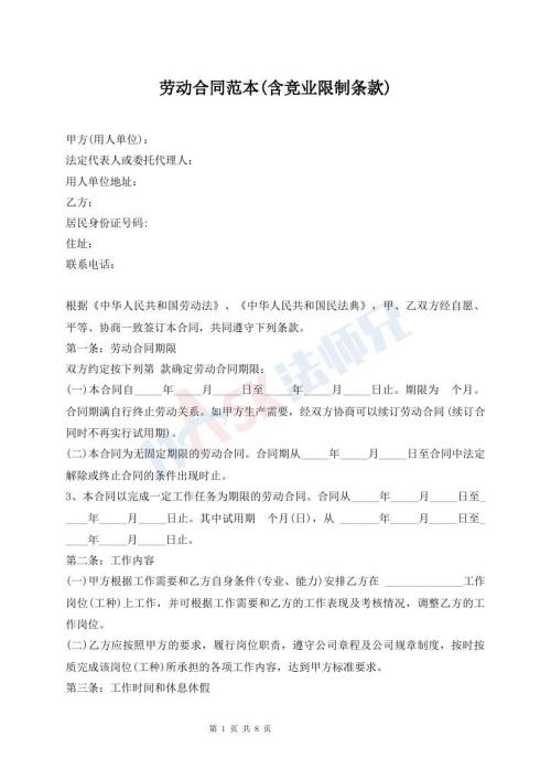 勞動合同范本(含競業(yè)限制條款)