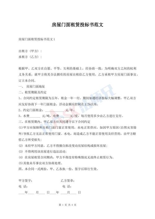 房屋門面租賃投標(biāo)書范文