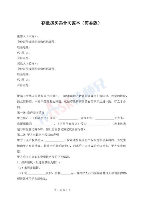 存量房買賣合同范本（簡易版）