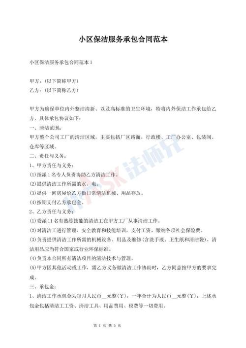 小區(qū)保潔服務(wù)承包合同范本