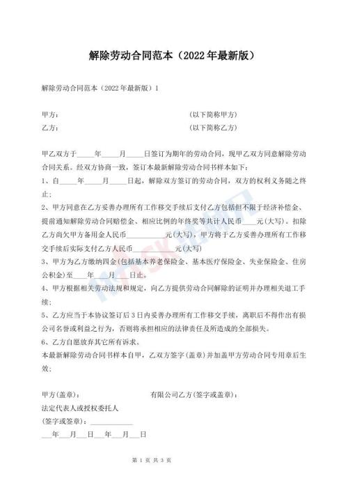 解除勞動合同范本（2022年最新版）