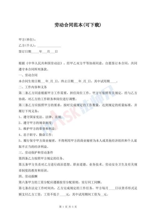 勞動(dòng)合同范本(可下載)