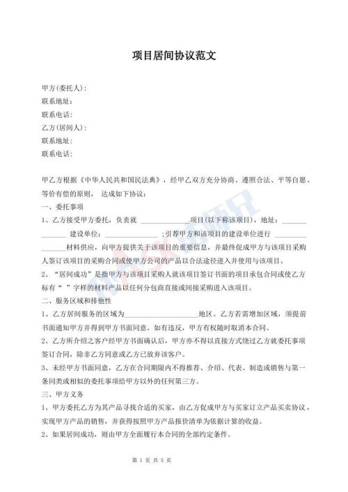 項(xiàng)目居間協(xié)議范文