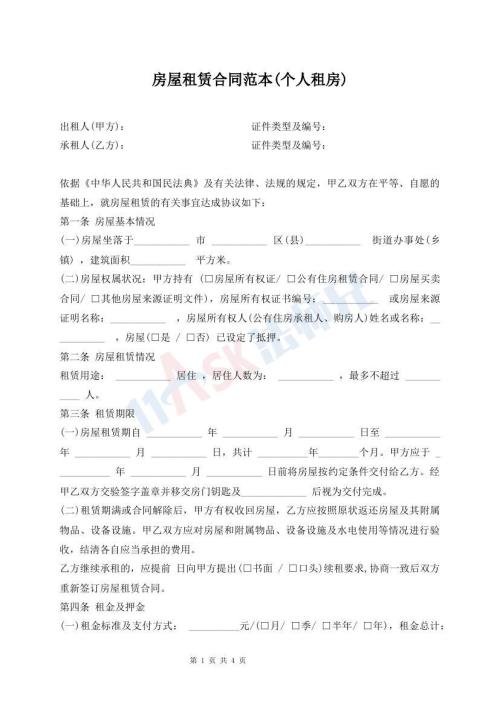房屋租賃合同范本(個(gè)人租房)