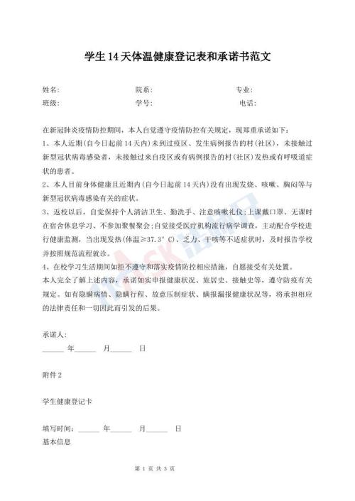 學(xué)生14天體溫健康登記表和承諾書(shū)范文