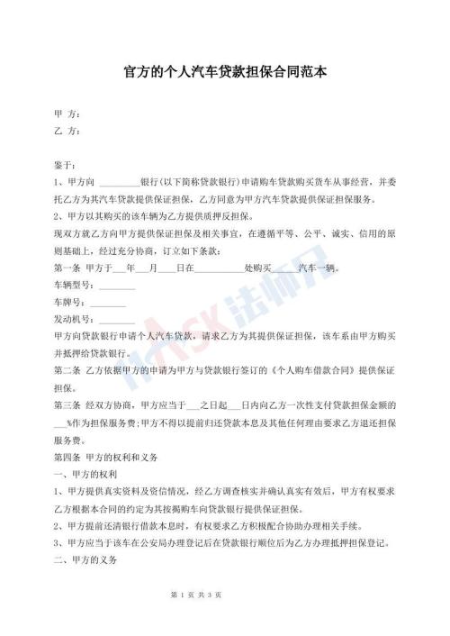 官方的個人汽車貸款擔(dān)保合同范本