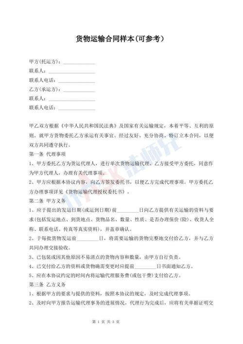 貨物運(yùn)輸合同樣本(可參考）