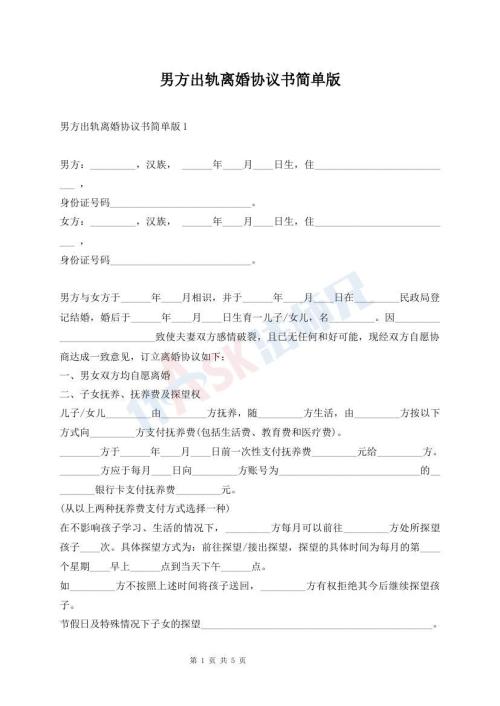 男方出軌離婚協(xié)議書簡單版
