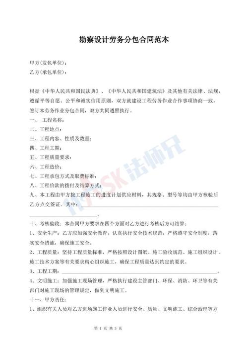 勘察設計勞務分包合同范本