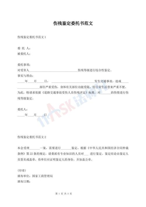 傷殘鑒定委托書范文