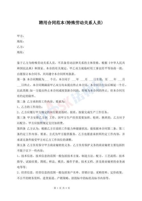 聘用合同范本(特殊勞動關(guān)系人員)