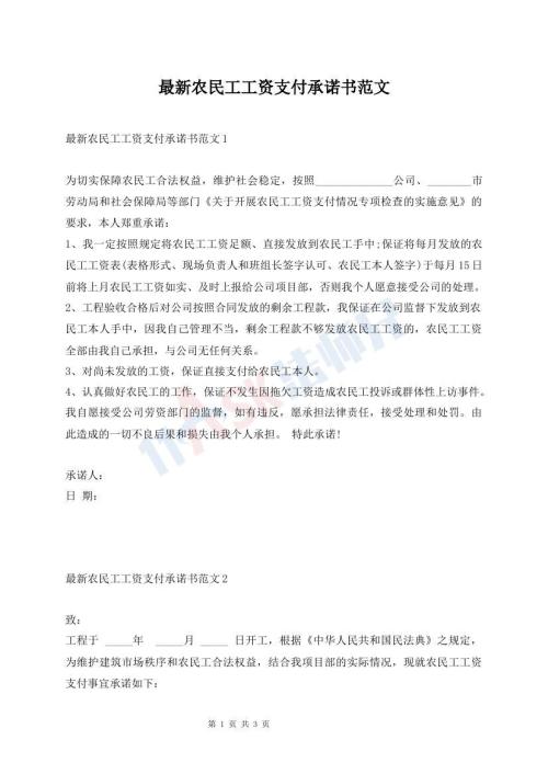 最新農(nóng)民工工資支付承諾書范文
