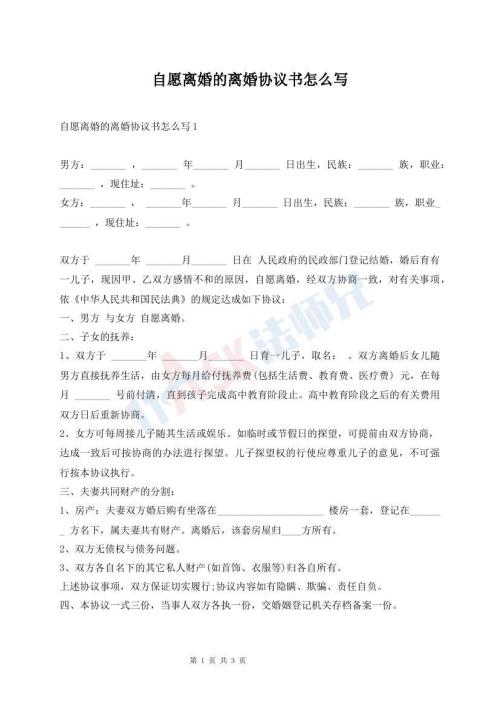 自愿離婚的離婚協議書怎么寫