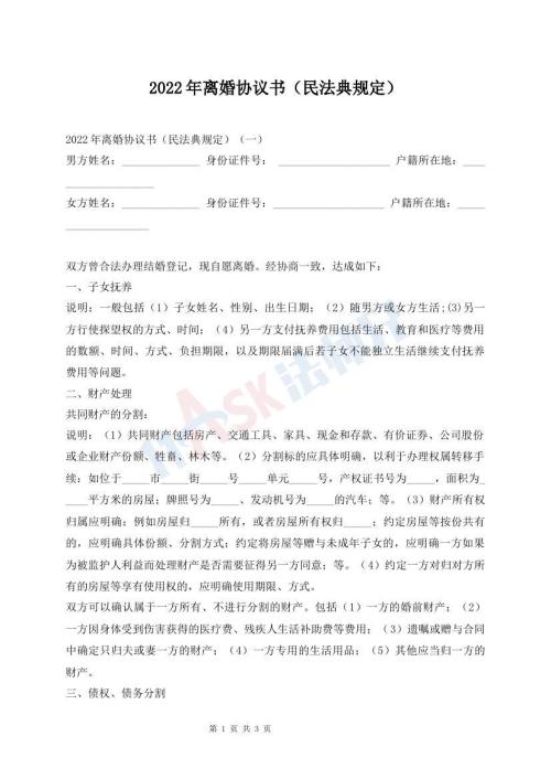 2022年離婚協(xié)議書（民法典規(guī)定）