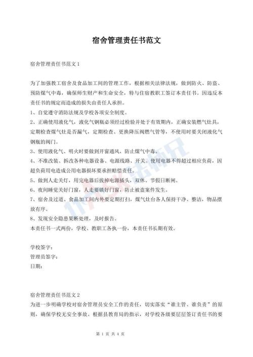 宿舍管理責(zé)任書(shū)范文