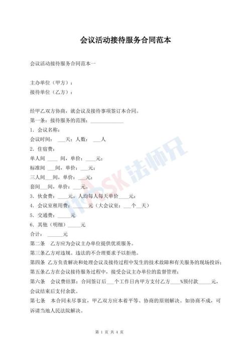 會(huì)議活動(dòng)接待服務(wù)合同范本